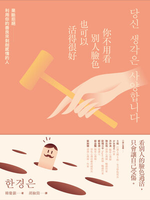 cover image of 你不用看別人臉色也可以活得很好